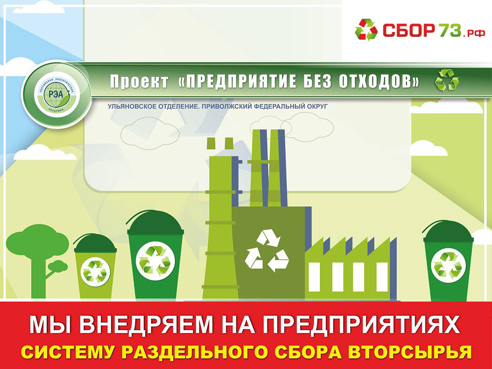 Проект Предприятие без отходов